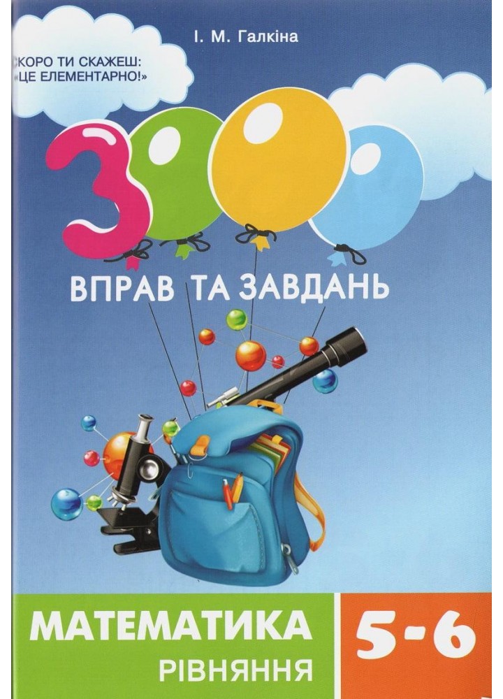 3000 вправ та завдань. Математика 5-6 кл. РІВНЯННЯ / ЧАС МАЙСТРІВ / РОСП