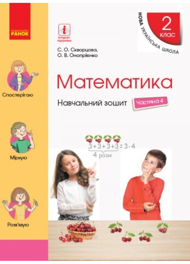 Математика НУШ, 2 кл., Навчальний зошит у 4-х ч. (до підручника Скворцової), Ч.4 - Ранок (105554)