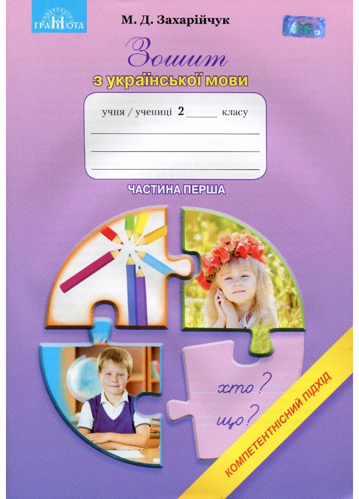 Українська мова, 2 кл., Робочий зошит: Компетентісний підхід Ч.1 - Захарійчук М.Д. - Грамота (107359)