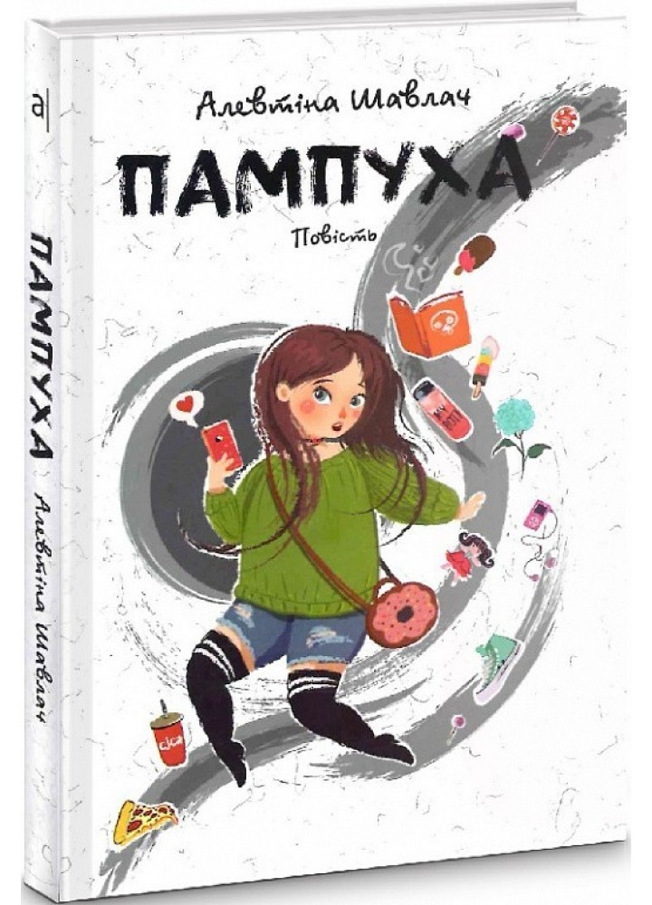 Пампуха: повість - Шавлач А. - АКАДЕМІЯ (105288)