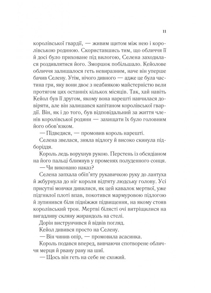 Корона опівночі / Сара Маас / ВІВАТ