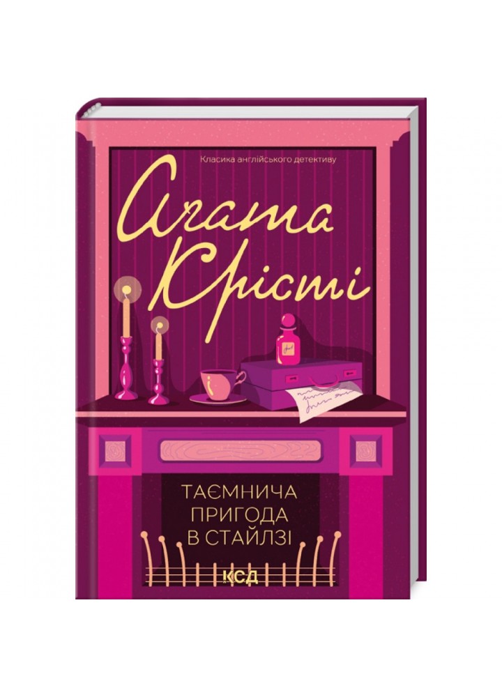 Таємнича пригода в Стайлзі. Крісті А. 978-617-15-0531-5
