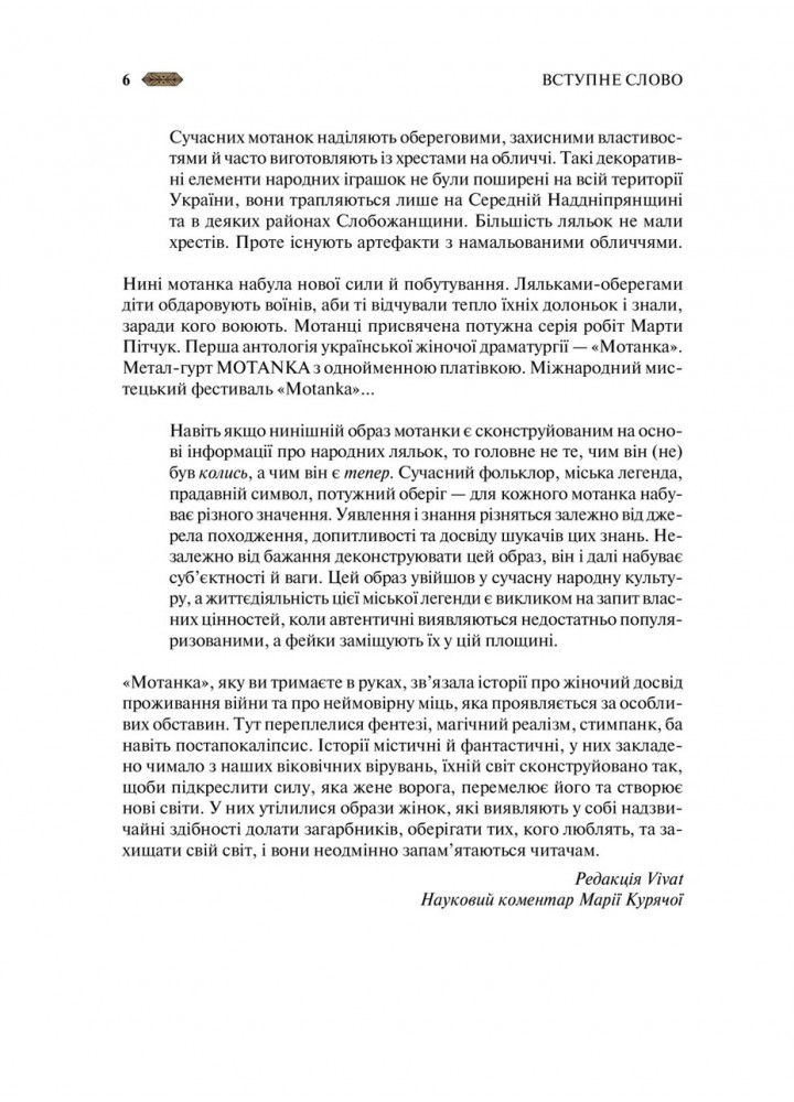 Мотанка / Матолінець Н./ ВІВАТ