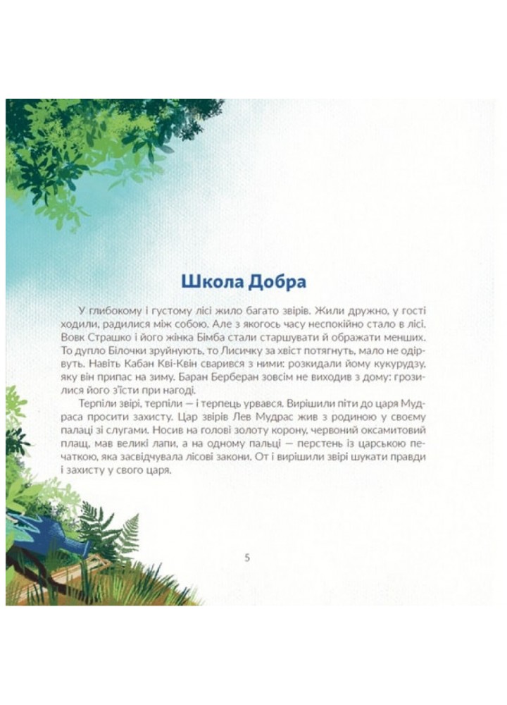Киця Миця, мандрівниця. Савка І. 978-966-448-067-0