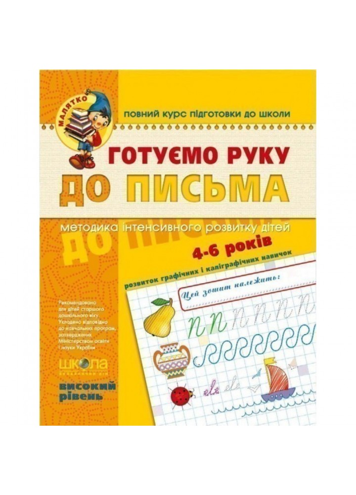 Готуємо руку до письма. Базовий рівень. Малятко 4-5 років. Федієнко В. 978-966-429-464-2