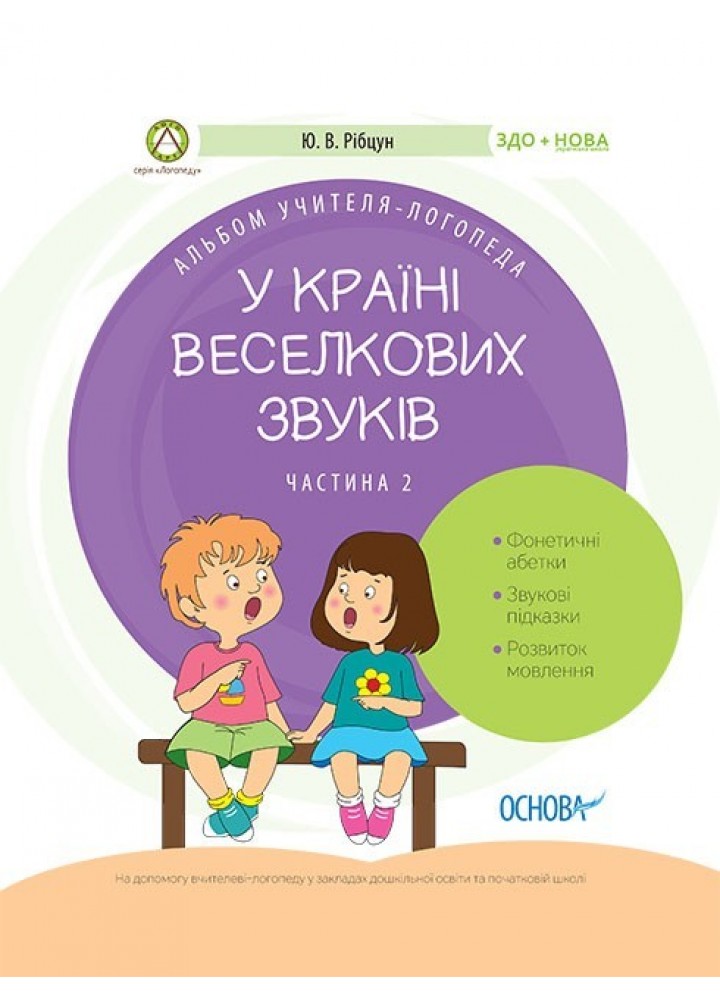Логопеду. У країні Веселкових звуків. Альбом учителя-логопеда. Ч.2 - Ранок (105496)
