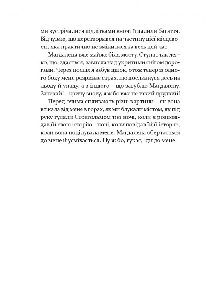 Лагідна байдужість світу / Петер Штамм / MERIDIAN CZERNOWITZ