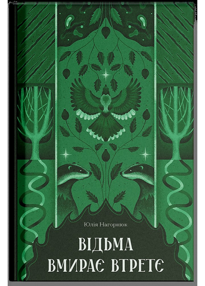 Відьма вмирає втретє / Нагорнюк Ю. / One more page