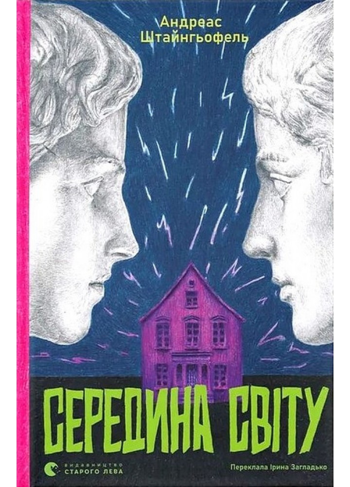 Середина світу (2025) / Андреас Штайнгьофель / ВСЛ