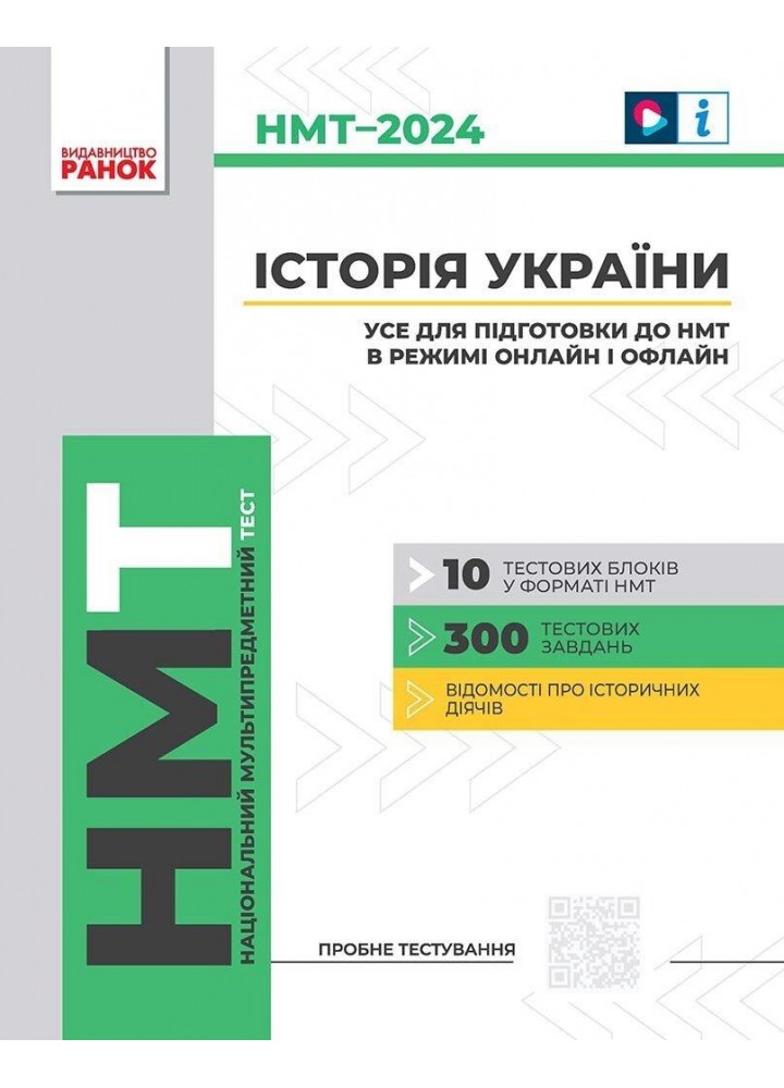 НМТ 2024 Історія України Усе для підготовки до НМТ в режимі онлайн і офлайн - РАНОК Г178109У (115089)
