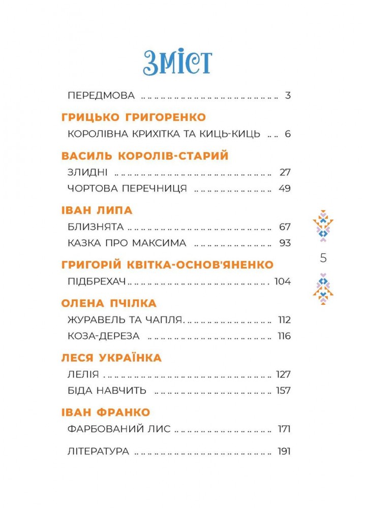 Чаросвіт. Казки українських письменників - ОСНОВА (124678)