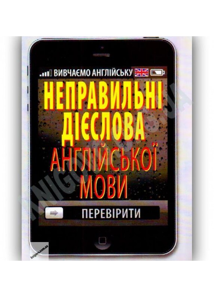 Неправильні дієслова англійської мови / АРІЙ