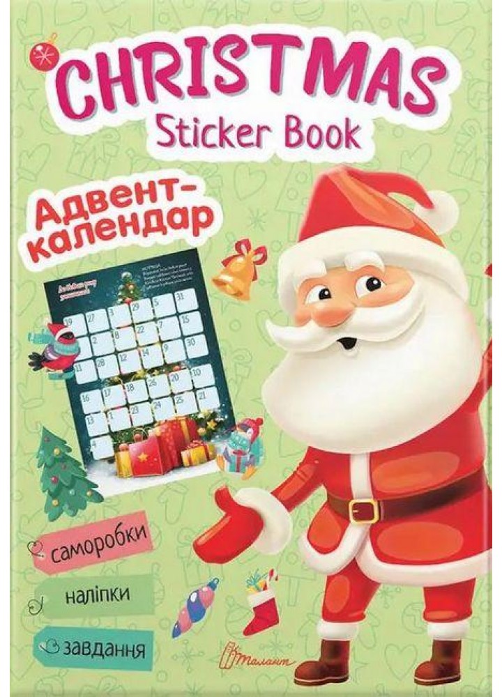 Christmas sticker book. Адвент-календар / Гуменна Л.М. / ТАЛАНТ