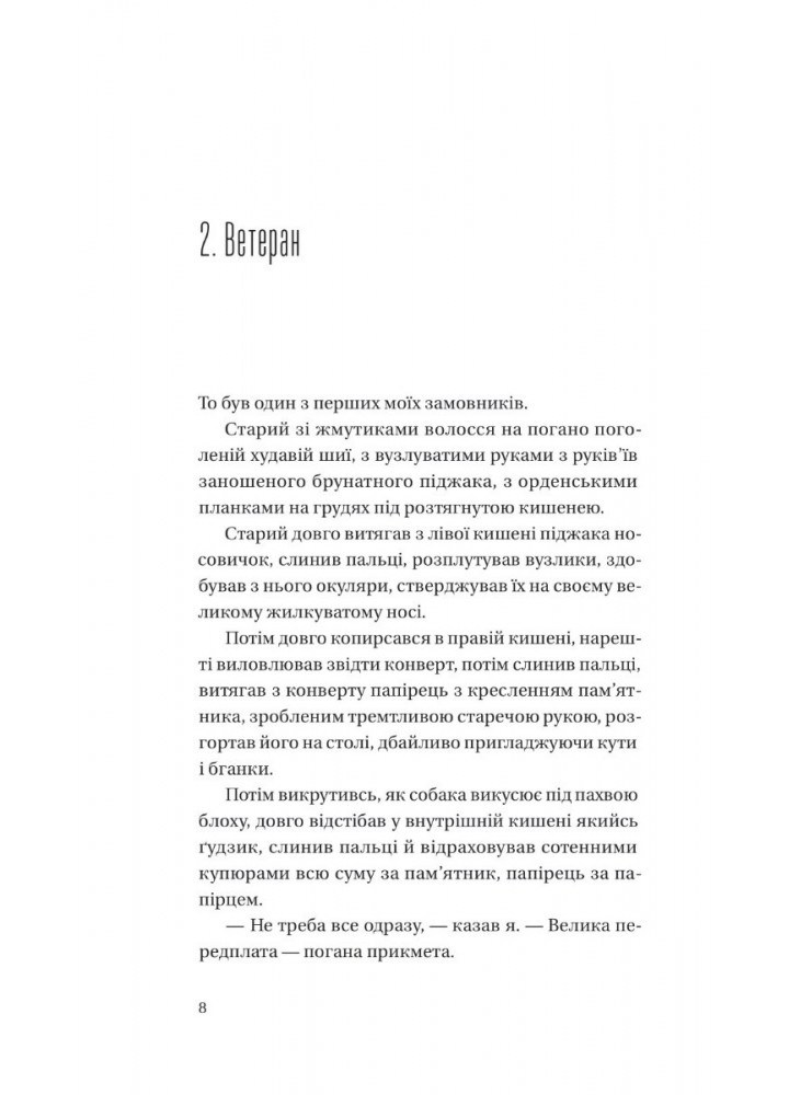 Я працюю на цвинтарі - Белянський П. - ВІВАТ