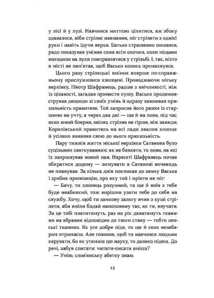 Сатанів. Тевтонське прокляття - Катерина Липа - ВІХОЛА