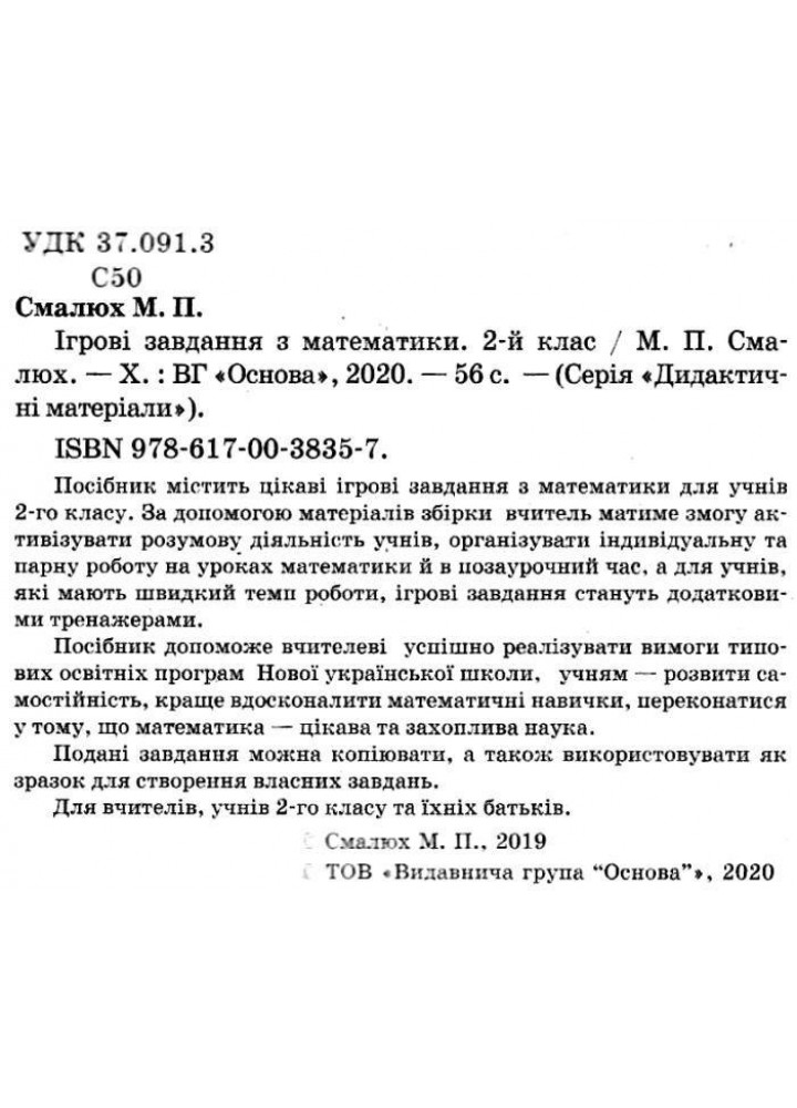 Ігрові завдання з математики, 2 кл. - Смалюх М.П. - ОСНОВА (124977)