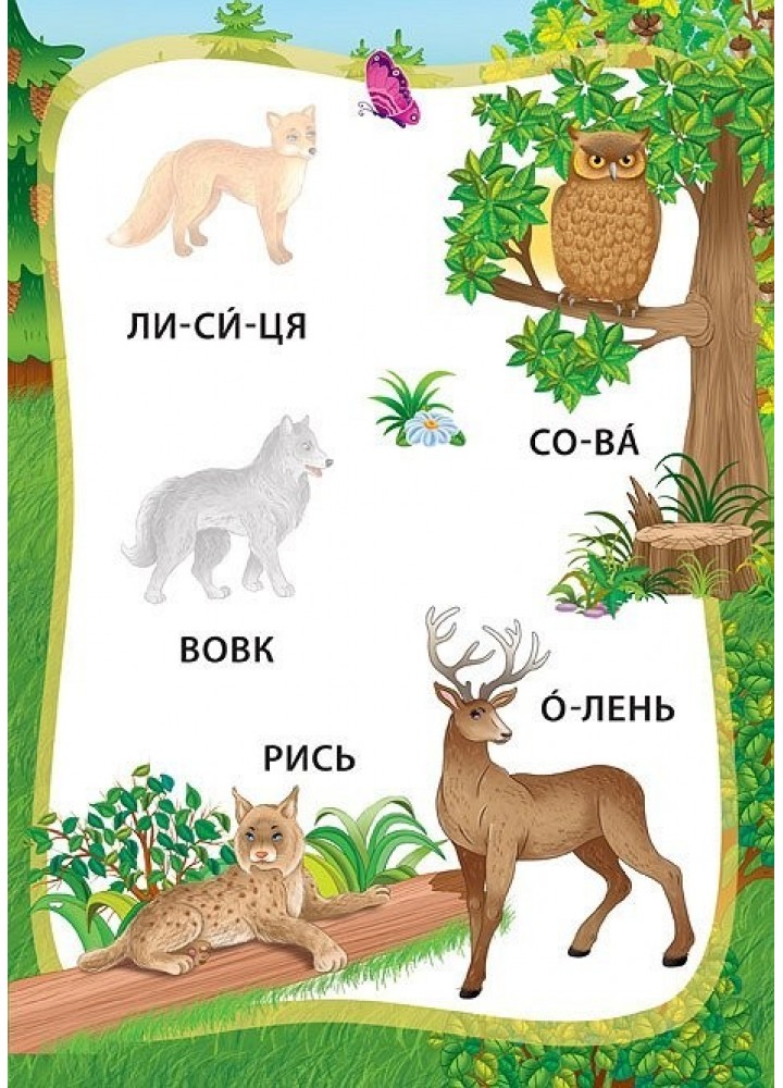 Я читаю по складах. Пригоди в лісі. Книжка з наліпками - Мосіяш М. - УЛА (104594)