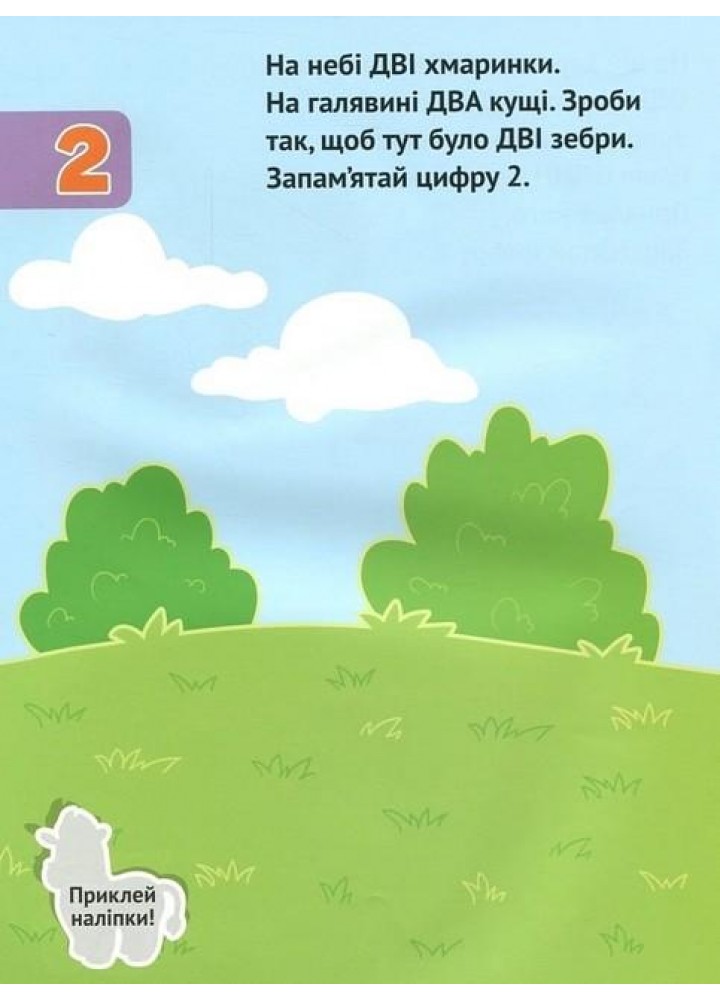 Наліпки для малюків. Числа 1+ - Ульєва О. - ПЕТ (123696)