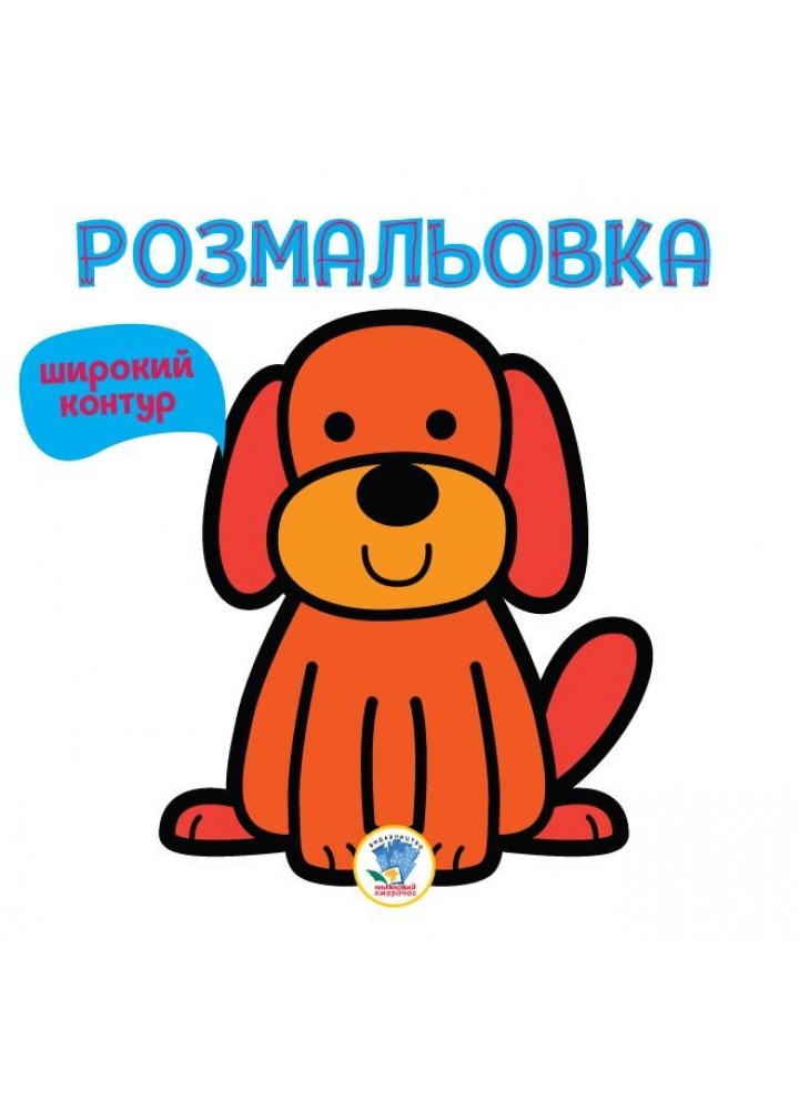 Розмальовка Широкий контур ПЕСИК - КНИЖКОВИЙ ХМАРОЧОС (122272)