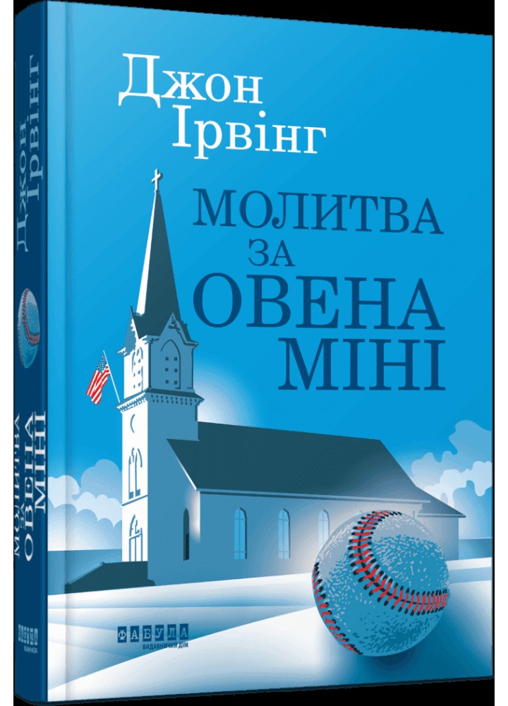 Молитва за Овена Міні / Ірвінг Джон / ФАБУЛА