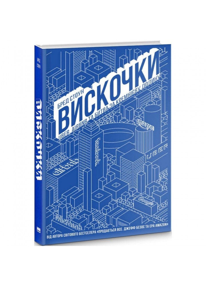 Вискочки. Uber, Airbnb та битва за Кремнієву долину. Стоун Б. 978-617-7552-26-9