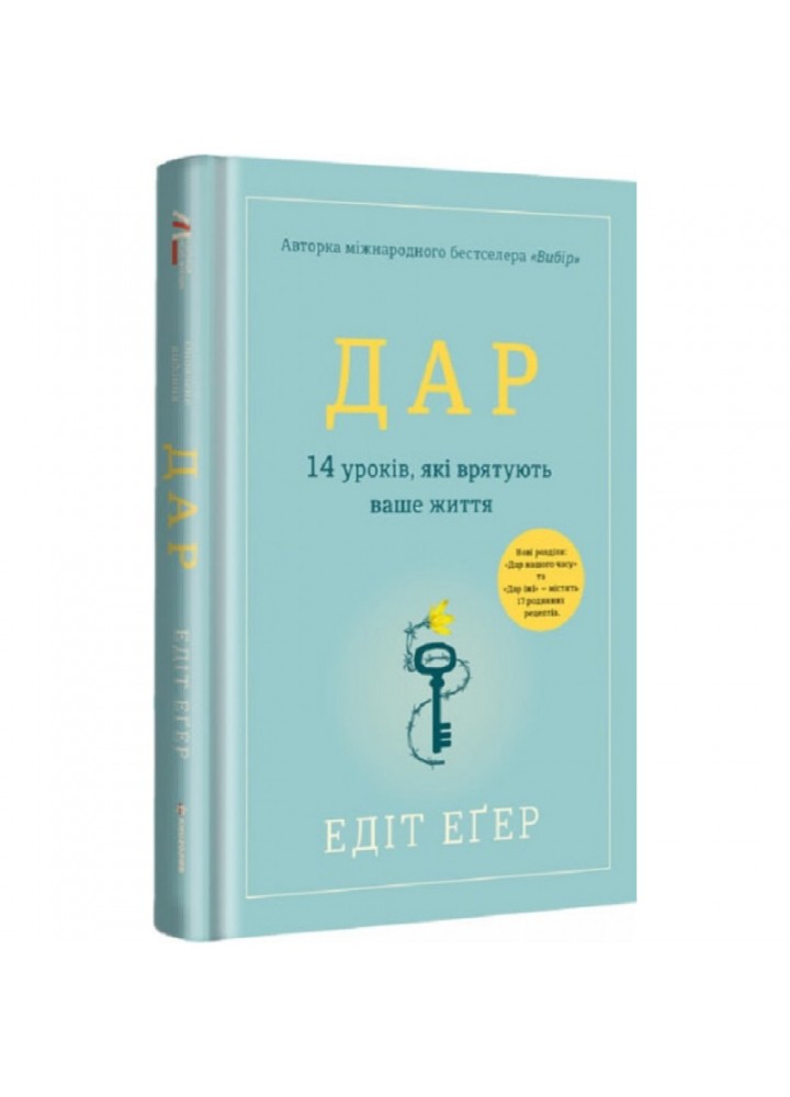 Дар. 14 уроків, які врятують ваше життя. Еґер Е. 9786178012731