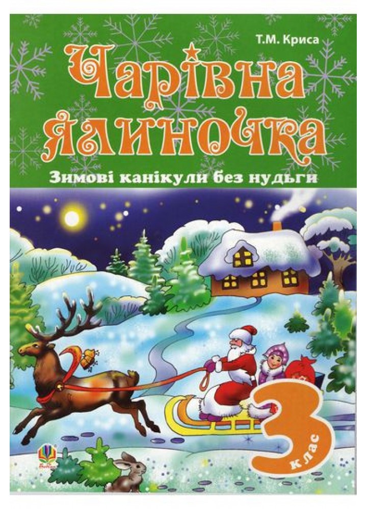 Зимові канікули без нудьги, 3 кл., Чарівна ялиночка - Криса Т.М. - БОГДАН