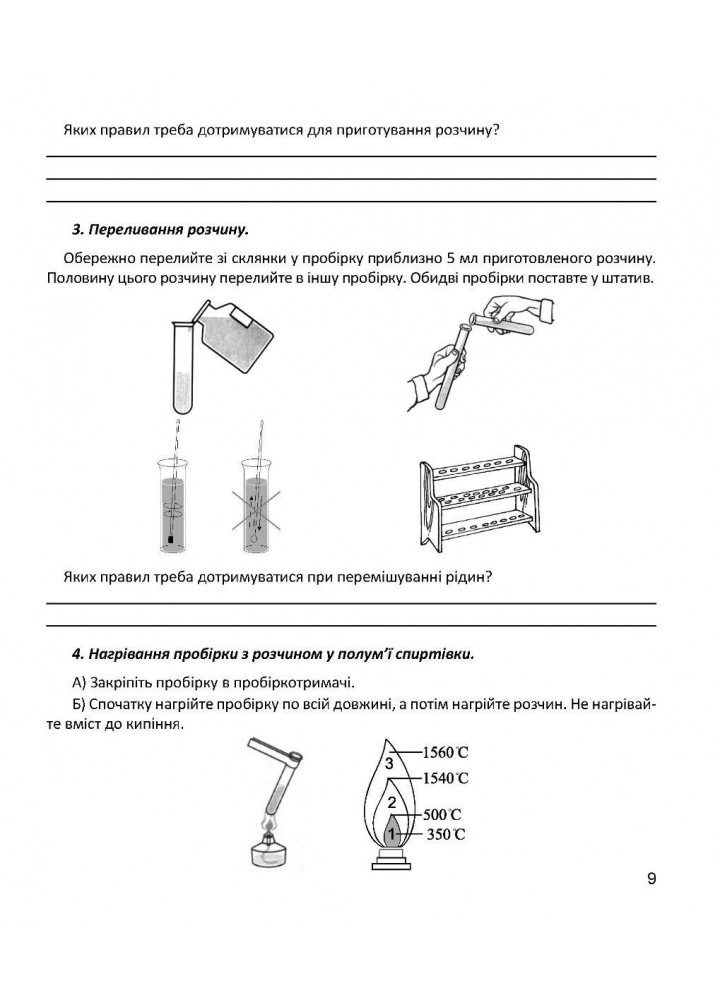 Хімія, 7 кл. НУШ, Зошит для досліджень / Тарас Н.І., Сірант О. В. / МАНДРІВЕЦЬ