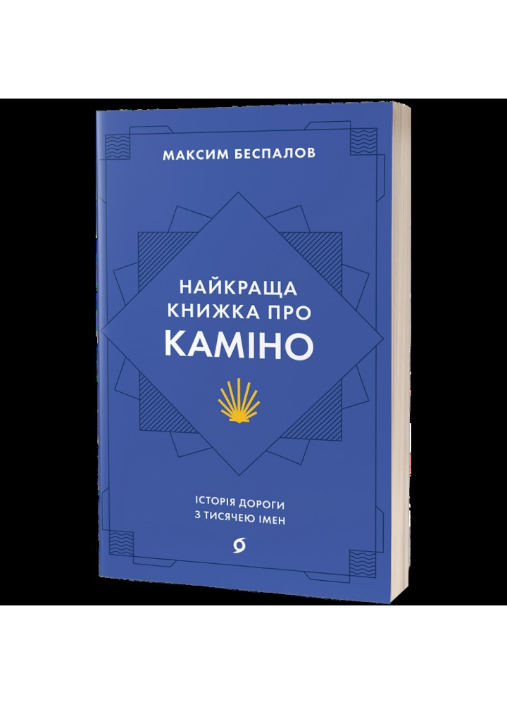 Найкраща книжка про Каміно. Історія дороги з тисячею імен. Беспалов М. 9786178257033
