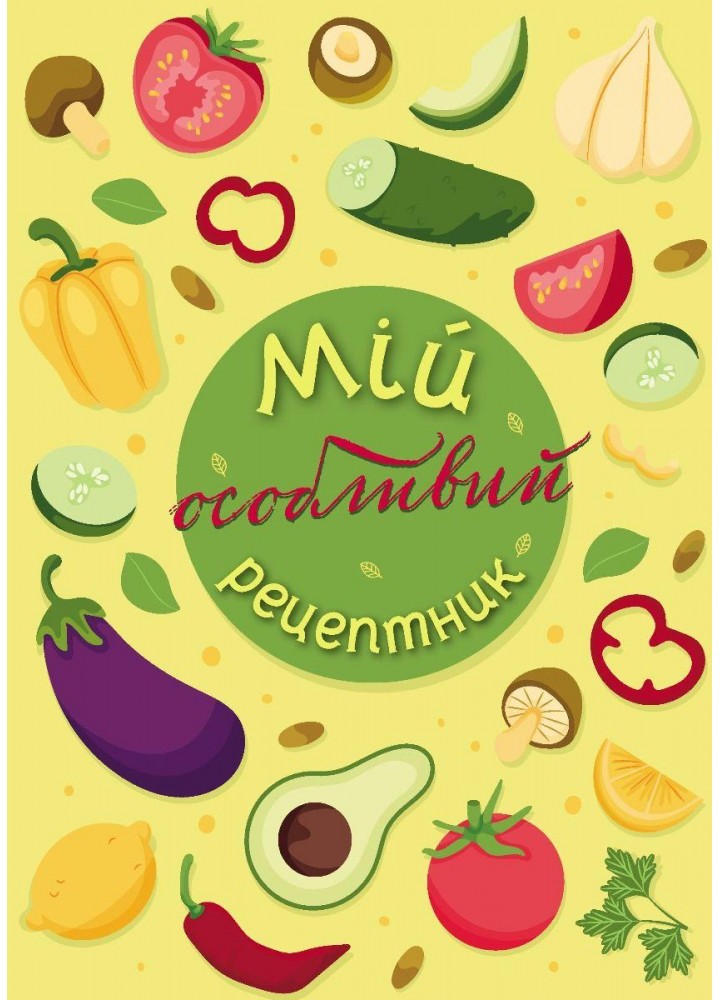 Мій особливий рецептник - МАНДРІВЕЦЬ (122158)