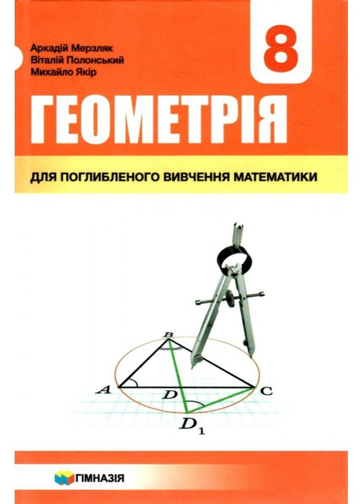 Геометрія, 8 кл., Підручник (поглиблене вивчення) - Мерзляк А.Г. - Гімназія (107191)