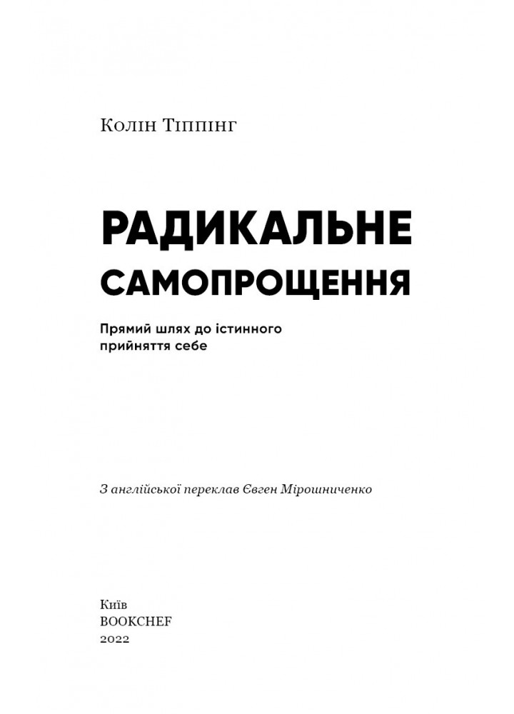 Радикальне самопрощення. Прямий шлях до істинного прийняття себе - Колін Тіппінг - BOOK CHEF