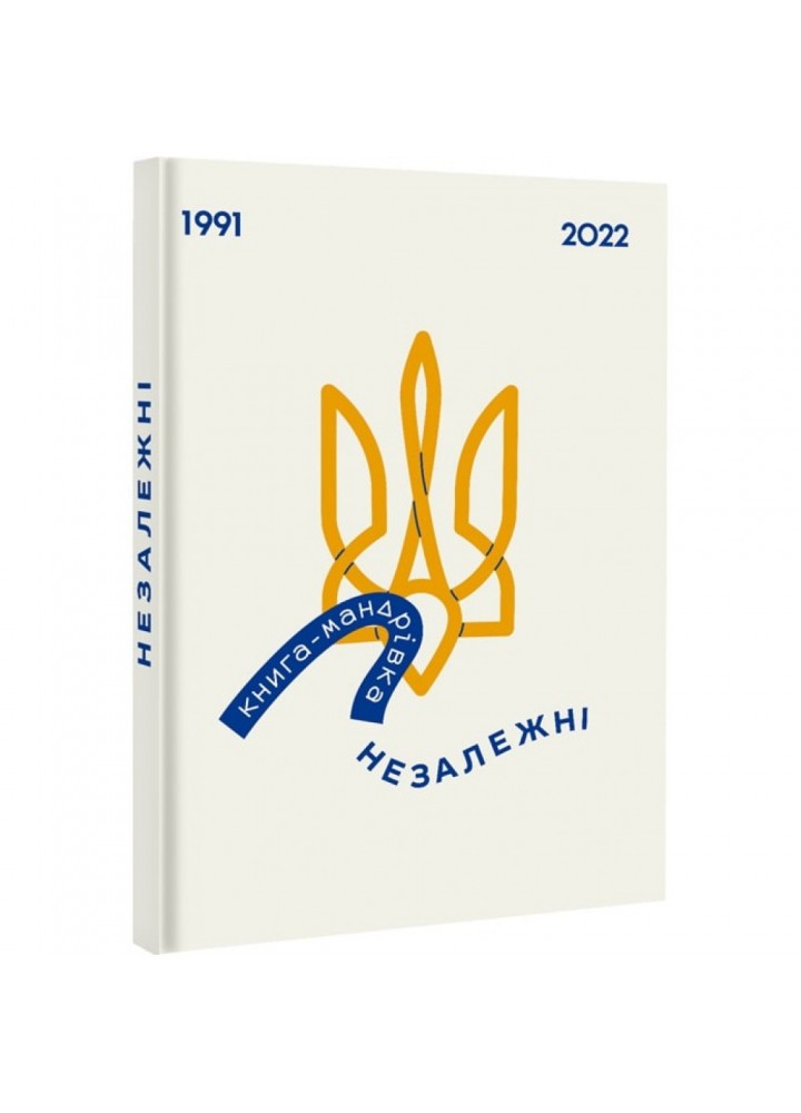 Книга-мандрівка. Незалежні. Тараненко І. 9786178012373