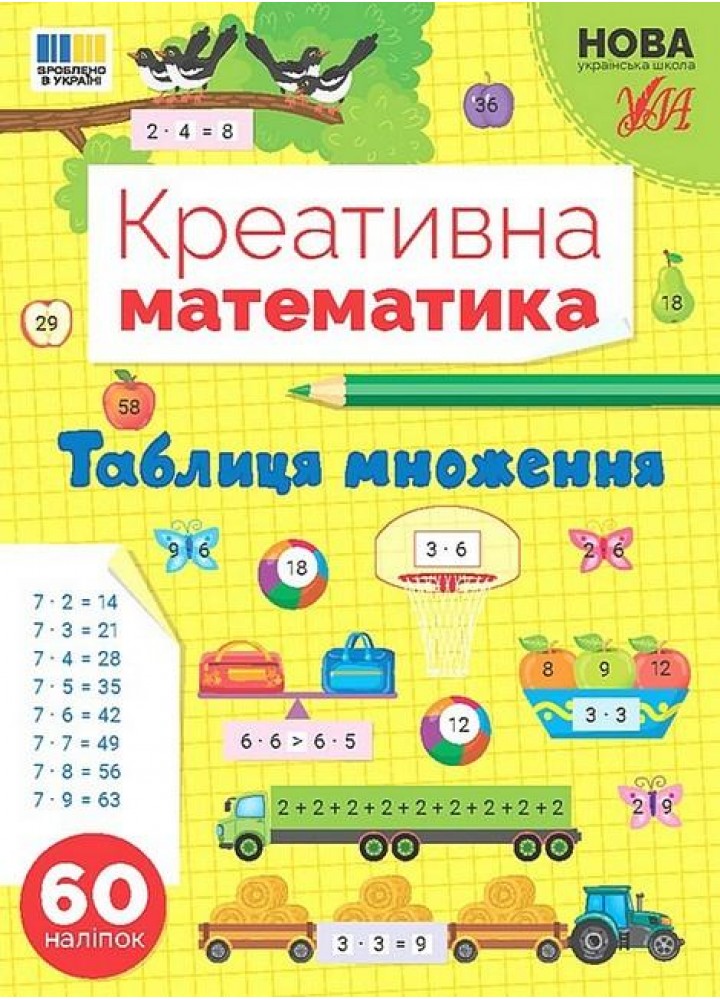 Креативна математика. Таблиця множення - УЛА (124240)