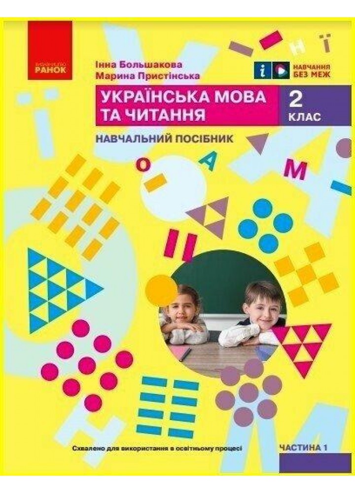 Українська мова, 2 кл., Навчальний зошит у 6-х ч. (до підр. Большакової), Ч.1 - Большакова І.О. - РАНОК (122789)
