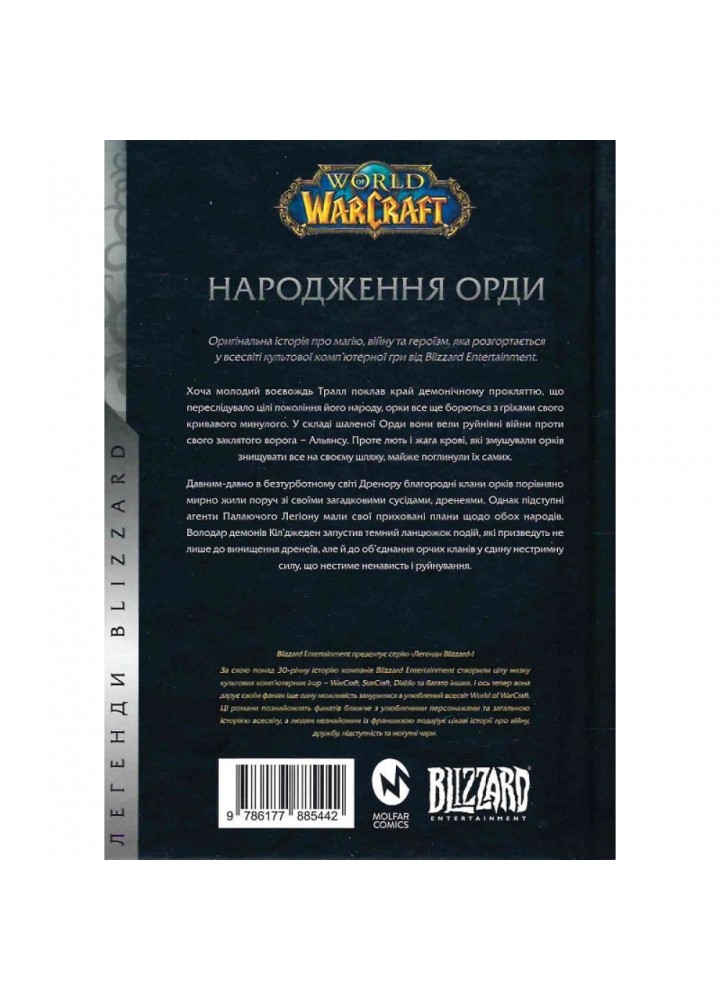 World of Warcraft. Книга 2. Народження Орди. Голден К. 978-617-7885-50-3