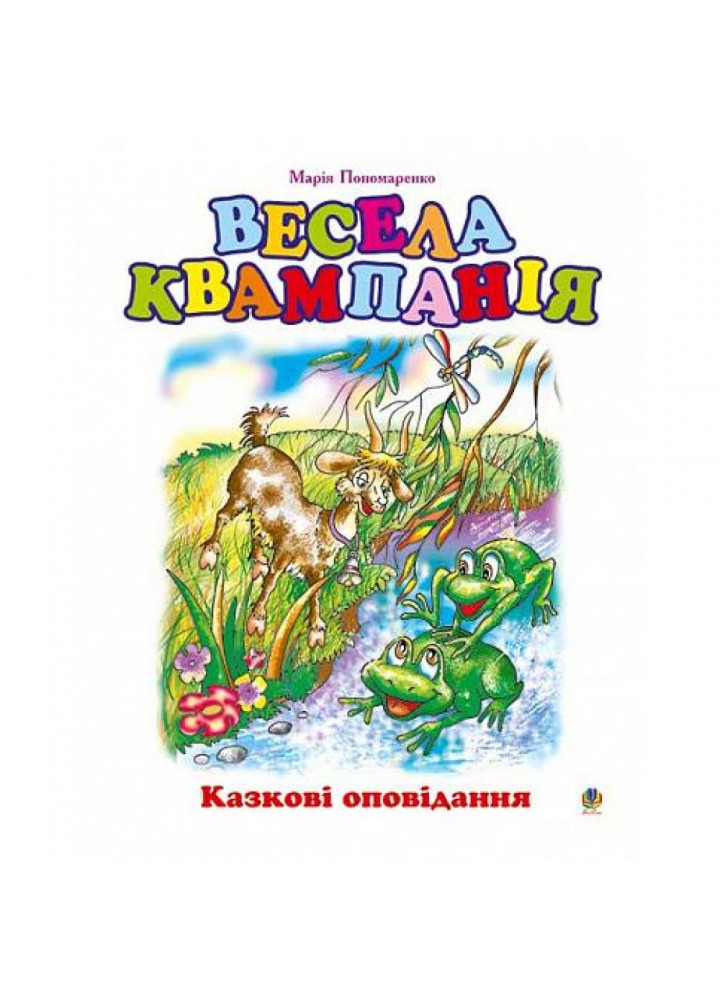 Весела квампанія: Казкові оповідання. Пономаренко М. 978-966-408-490-8