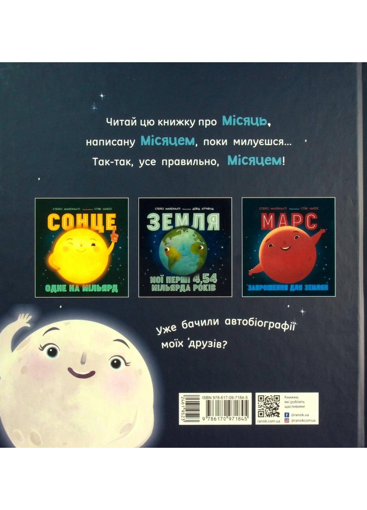 Місяць. Найкращий друг Землі - Макеналті Стейсі - РАНОК