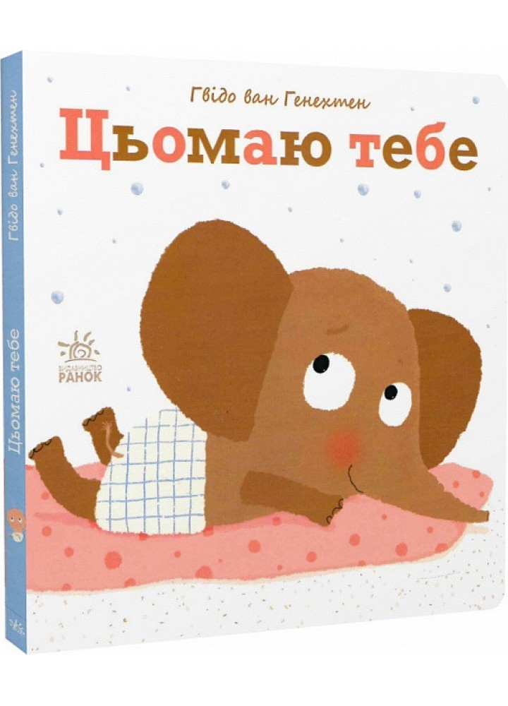 Ніжні книжки : Цьомаю тебе - Генехтен Г. - РАНОК