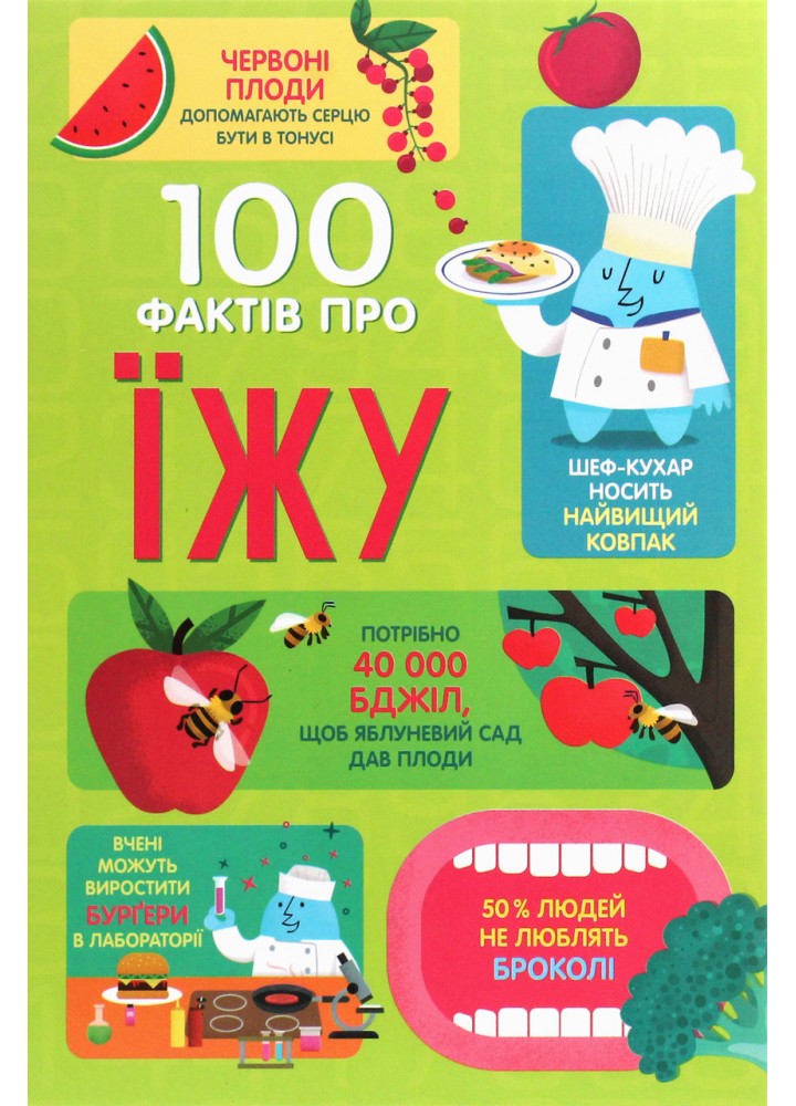 100 фактів про їжу / Сем Бер, Рейчел Фірт / КНИГОЛАВ