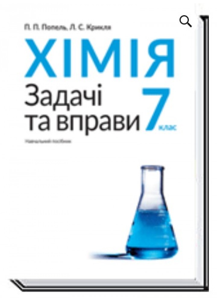 Хімія, 7 кл., Задачі та вправи. Навчальний посібник - Попель П. - АКАДЕМІЯ (105320)