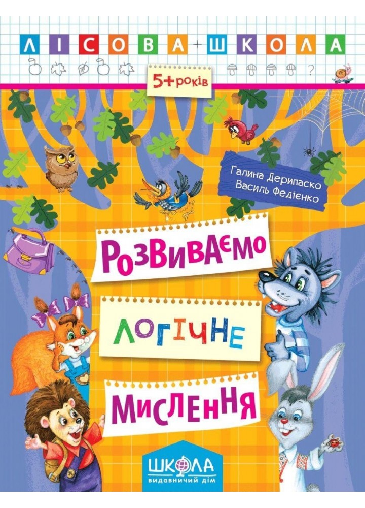 Лісова школа (5-6 років). Розвиваємо логічне мислення. - Дерипаско Г.М.- Школа (106328)
