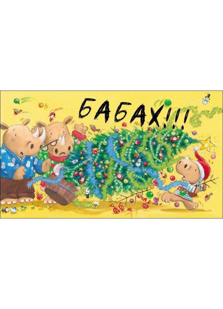 Маленький носоріг Арчі: Оце Різдво! / Кордерой Трейсі / РАНОК