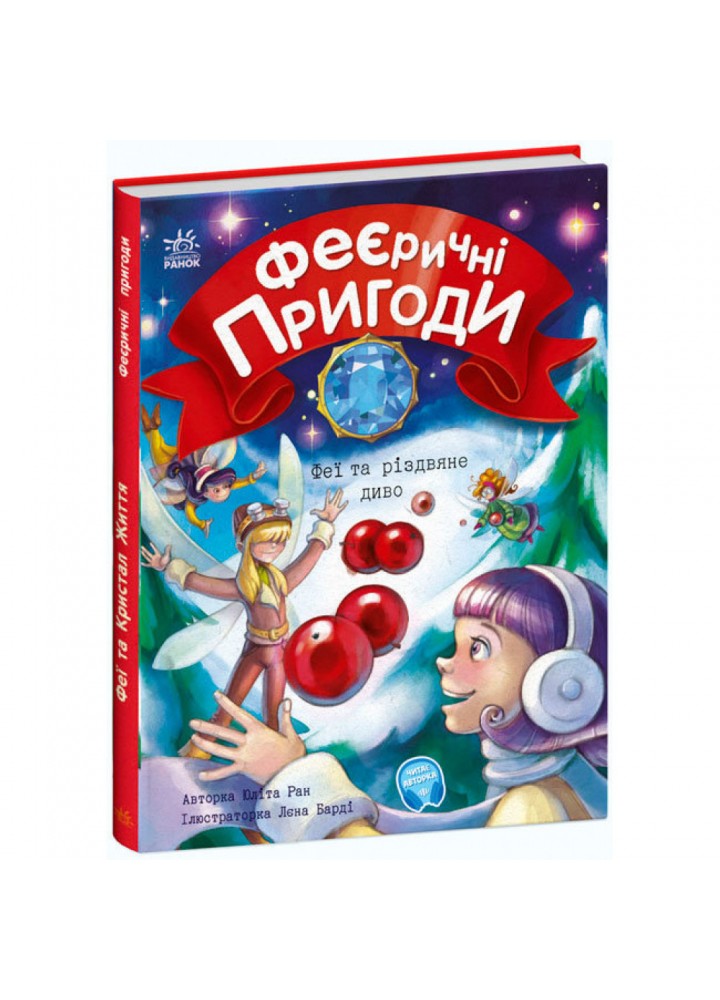 Феєричні пригоди. Феї та різдвяне диво. Ран Ю. 9786170973849