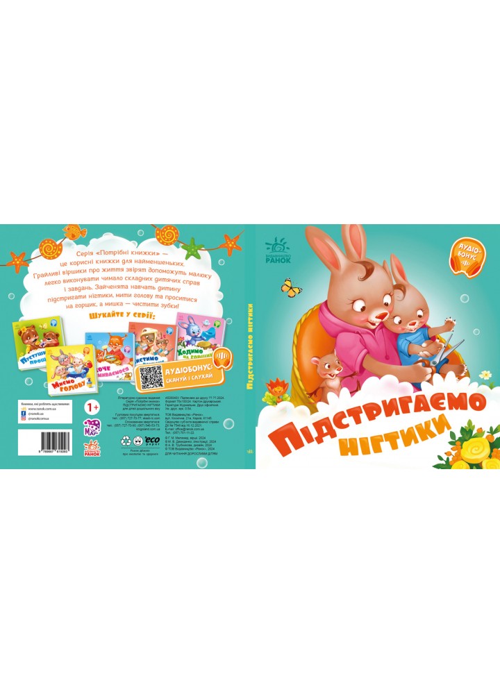 Підстригаємо нігтики - Меламед Г.М. - РАНОК