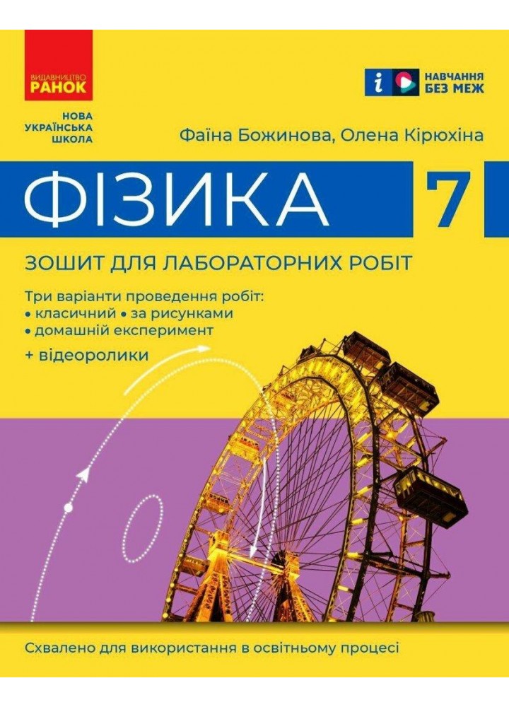 Фізика, 7 кл. НУШ, Зошит для лабораторних робіт - Божинова Ф.Я. - РАНОК (125110)