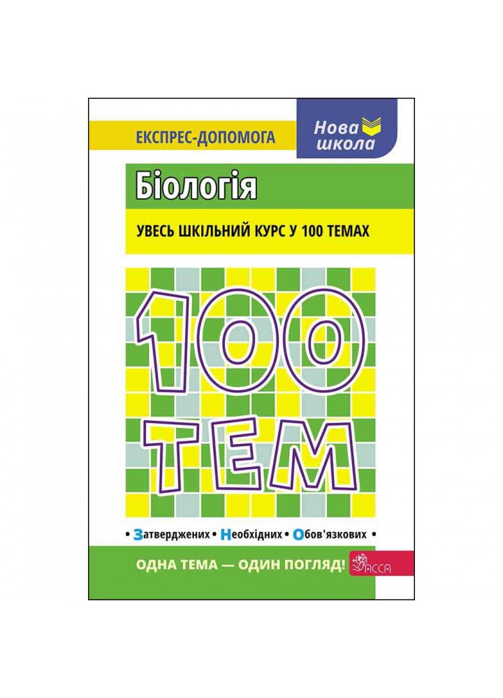 100 тем. Біологія. Увесь шкільний курс у 100 темах. Джамєєв В. 9789662623727