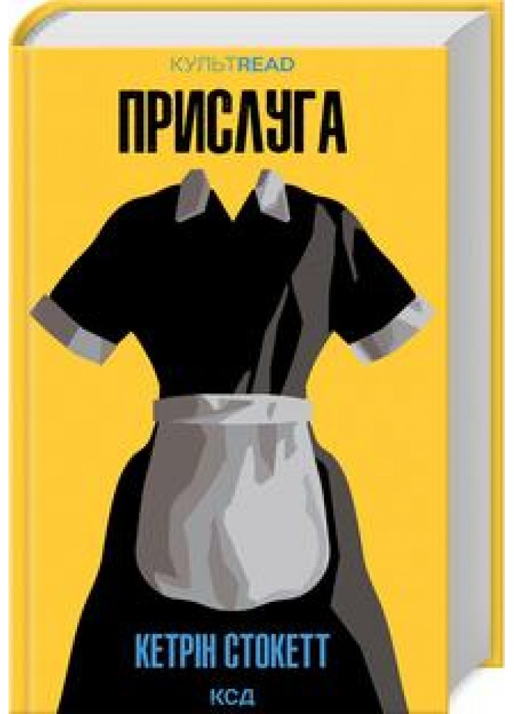 Прислуга. Стокетт К. - Стокетт К. - КСД (118192)