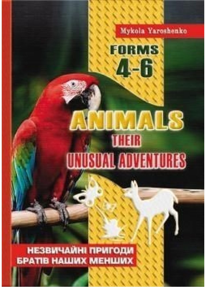 ANIMALS. Посiбник для позакласного читання з англ. 4-6 кл. - Ярошенко М.І. - МАНДРІВЕЦЬ (105030)