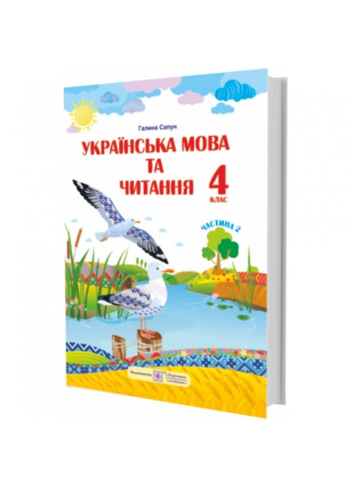 НУШ 4 клас. Українська мова та читання. Підручник у 2 частинах для ЗЗСО (за програмою Р. Шияна). Частина 2. Сапун Г. 9789660738225